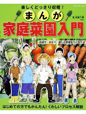 cover image of まんが家庭菜園入門